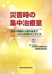 災害時の集中治療室 日頃の準備から発災後まで―ICUの対応ガイダンス(中古品)