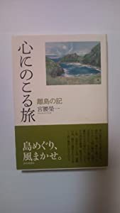 心にのこる旅 離島の記(中古品)