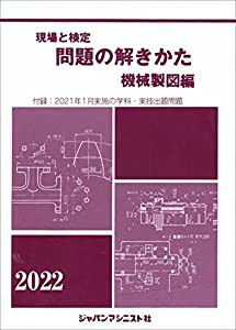 現場と検定問題の解きかた機械製図編 2022年版—付録:2021年2月実施の学科・実技試験出題問題(中古品)