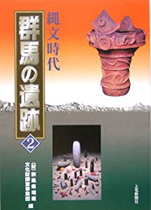 群馬の遺跡〈2〉縄文時代(中古品)