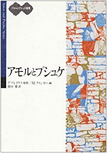 アモルとプシュケ (アモルとプシュケ叢書)(中古品)