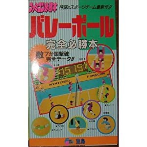 バレーボール完全必勝本 (ファミコン必勝本・フライデースペシャル)(中古品)