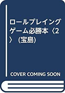 ロールプレイングゲーム必勝本〈2〉(中古品)