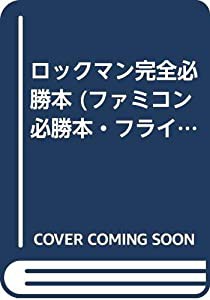 ロックマン完全必勝本 (ファミコン必勝本・フライデースペシャル)(中古品)