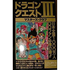 ドラゴンクエスト3マスターズクラブ (ファミコン必勝本)(中古品)