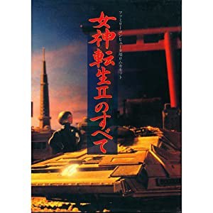 女神転生2のすべて(中古品)