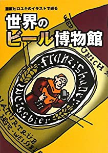 藤原ヒロユキのイラストで巡る世界のビール博物館(中古品)