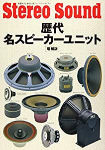 別冊ステレオサウンド 歴代・名スピーカーユニット（増補版） (ムック)(中古品)