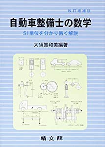 自動車整備士の数学(中古品)