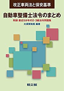 自動車整備士法令のまとめ(中古品)