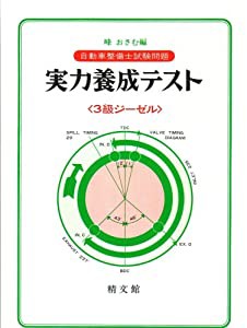 自動車整備士試験問題実力養成テスト3級ジーゼル(中古品)