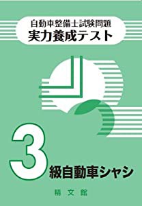 自動車整備士試験 実力養成テスト〈3級自動車シャシ〉(中古品)