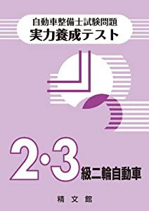 自動車整備士試験 実力養成テスト〈2・3級二輪自動車〉(中古品)