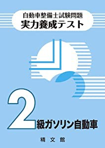 自動車整備士試験 実力養成テスト〈2級ガソリン自動車〉(中古品)