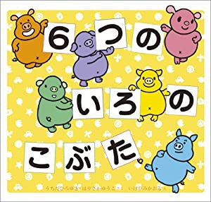 6つのいろのこぶた(中古品)