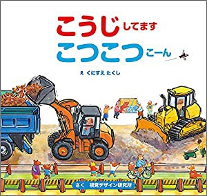 こうじしてますこつこつこーん (おさんぽシリーズ)(中古品)