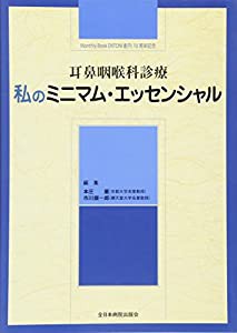 耳鼻咽喉科診療 私のミニマム・エッセンシャル(中古品)