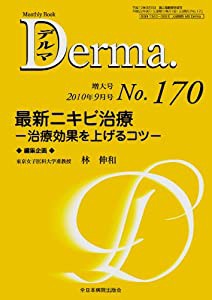 最新ニキビ治療-治療効果を上げるコツ- (MB Derma (デルマ))(中古品)