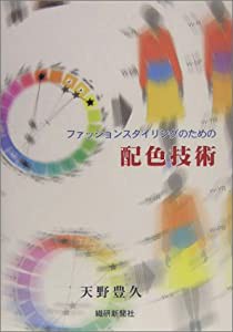 ファッションスタイリングのための配色技術(中古品)