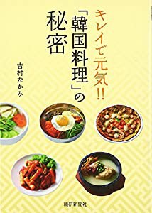 キレイで元気!!「韓国料理」の秘密(中古品)