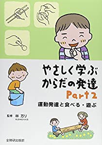 やさしく学ぶからだの発達〈Part 2〉(中古品)