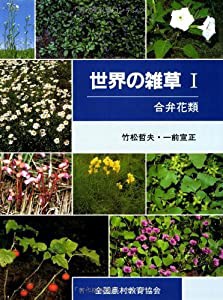 世界の雑草 〈1 合弁花類〉(中古品)