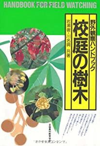 校庭の樹木 (野外観察ハンドブック)(中古品)