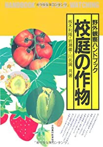 校庭の作物 (野外観察ハンドブック)(中古品)