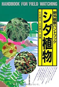 シダ植物 (野外観察ハンドブック)(中古品)