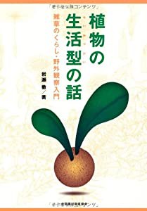 植物の生活型の話―雑草のくらし・野外観察入門(中古品)