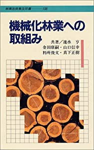 林業改良普及双書 No.106 機械化林業への取組み(中古品)