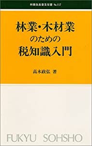 林業改良普及双書 No.117 林業・木材業のための税知識入門 (林業改良普及双書 117)(中古品)