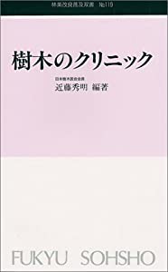 林業改良普及双書 No.119 樹木のクリニック (林業改良普及双書 119)(中古品)