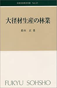 林業改良普及双書 No.121 大径材生産の林業 (林業改良普及双書 121)(中古品)