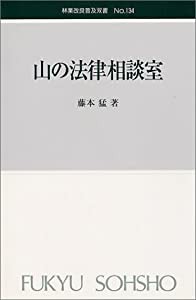 林業改良普及双書 No.134 山の法律相談室 (林業改良普及双書 134)(中古品)