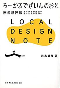 ろーかるでざいんのおと: 田舎意匠帳 あのひとが面白い あのまちが面白い(中古品)