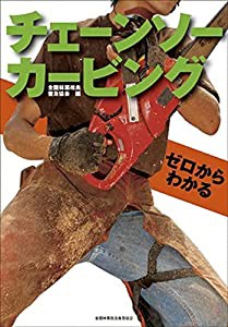 ゼロからわかる チェーンソーカービング(中古品)