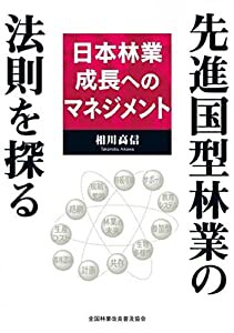 先進国型林業の法則を探る 日本林業成長へのマネジメント(中古品)