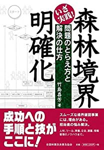 いざ実践! 森林境界明確化 問題のとらえ方と解決の仕方(中古品)