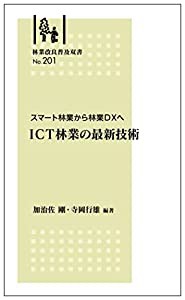 スマート林業から林業DXへ ICT林業の最新技術 (林業改良普及双書No.201)(中古品)