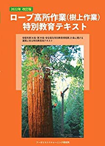 2022年改訂版 ロープ高所作業(樹上作業)特別教育テキスト(中古品)