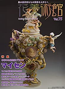 花美術館 Vol.75―美の創作者たちの英気を人びとへ 特集:手作りの最高級ブランド マイセン(中古品)