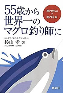 55歳から世界一のマグロ釣り師に(中古品)