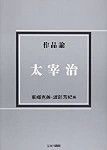 作品論 太宰治 (作品論シリーズ)(中古品)