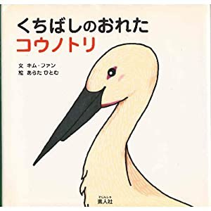 くちばしのおれたコウノトリ(中古品)