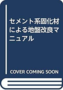 セメント系固化材による地盤改良マニュアル(中古品)