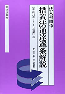 法人税関係 措置法通達逐条解説―平成26年3月1日現在版(中古品)