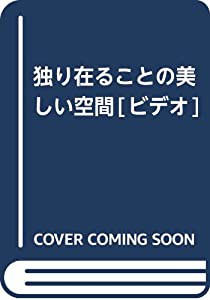 独り在ることの美しい空間[ビデオ](中古品)