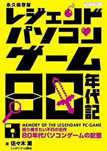 レジェンドパソコンゲーム80年代記(中古品)