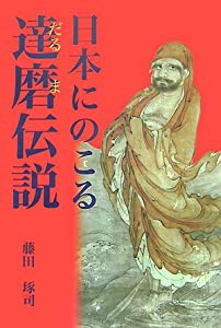 日本にのこる達磨伝説(中古品)